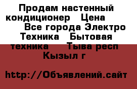 Продам настенный кондиционер › Цена ­ 20 600 - Все города Электро-Техника » Бытовая техника   . Тыва респ.,Кызыл г.